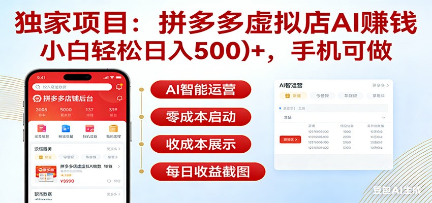 独家项目拼多多虚拟店AI赚钱,小白轻松日入500+,手机可做-吾爱网创