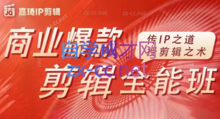 嘉琦·商业爆款剪辑全能班-吾爱网创