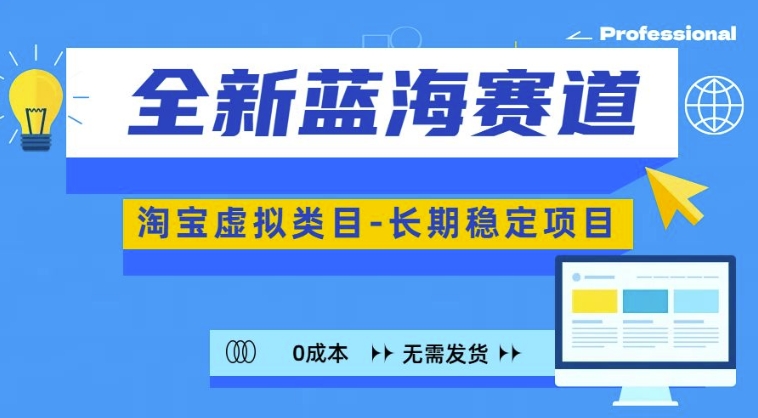 全新蓝海赛道，淘宝虚拟类目，长期稳定，可矩阵且放大-吾爱网创