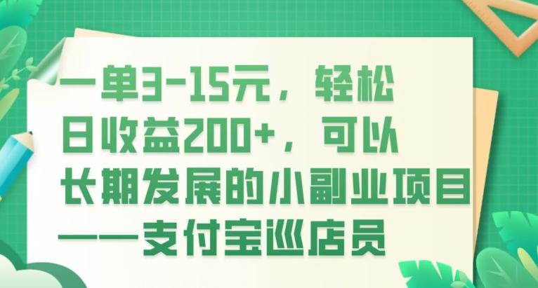 一单3-15元，轻松日收益200+，可以长期发展的小副业项目——支付宝巡店员-吾爱网创