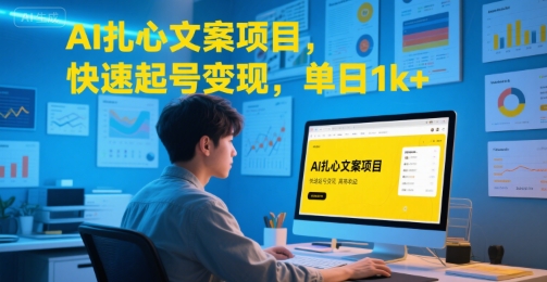 AI扎心文案项目,快速起号变现,单日1k+-吾爱网创