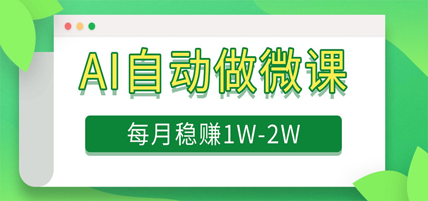 电脑AI自动搬砖做微课，每月稳赚1W+，附免费派单资源-吾爱网创