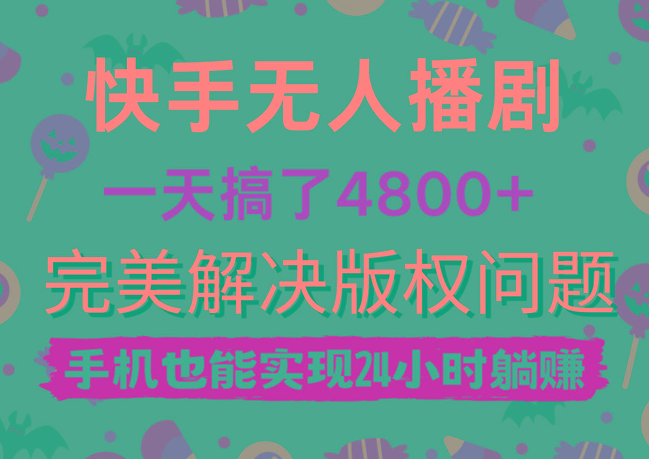 (9874期)快手无人播剧，一天搞了4800+，完美解决版权问题，手机也能实现24小时躺赚-吾爱网创