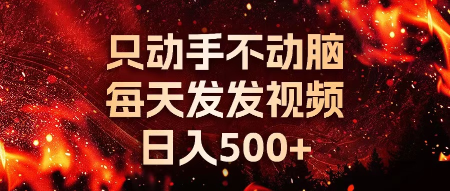 种草平台发短视频，只动手不动脑，每天发发视频，日入500+-吾爱网创