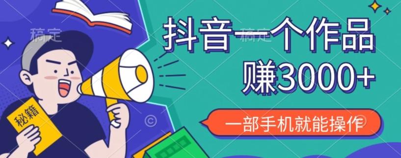 抖音一个作品赚了3000+，亲测有效，一部手机就能操作-吾爱网创