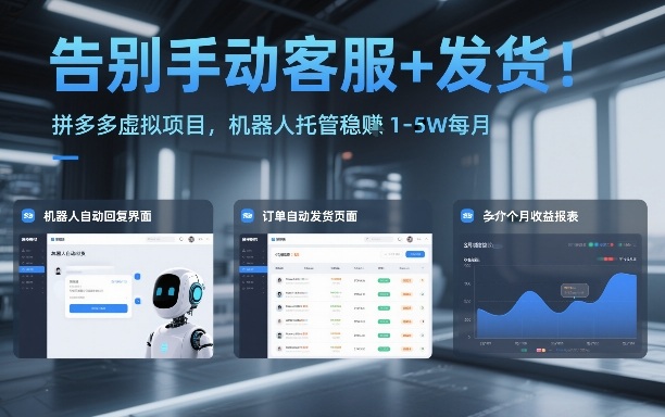 告别手动客服+发货！拼多多虚拟项目，机器人托管稳賺1-5W每月【揭秘】-吾爱网创
