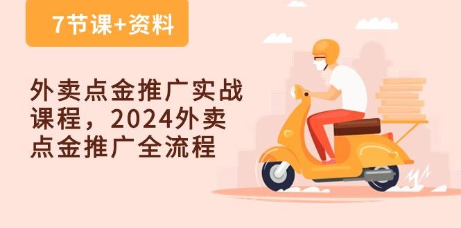外卖 点金推广实战课程，2024外卖 点金推广全流程(7节课+资料-吾爱网创