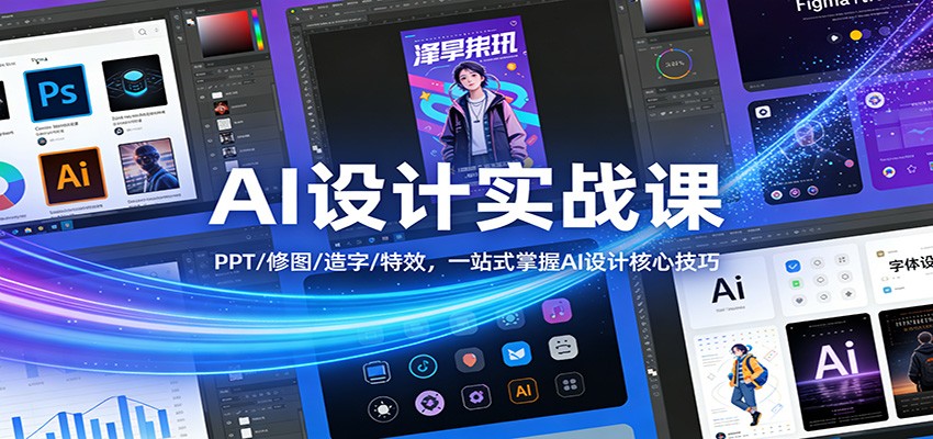 AI设计实战课：PPT/修图/造字/特效，一站式掌握AI设计核心技巧-吾爱网创