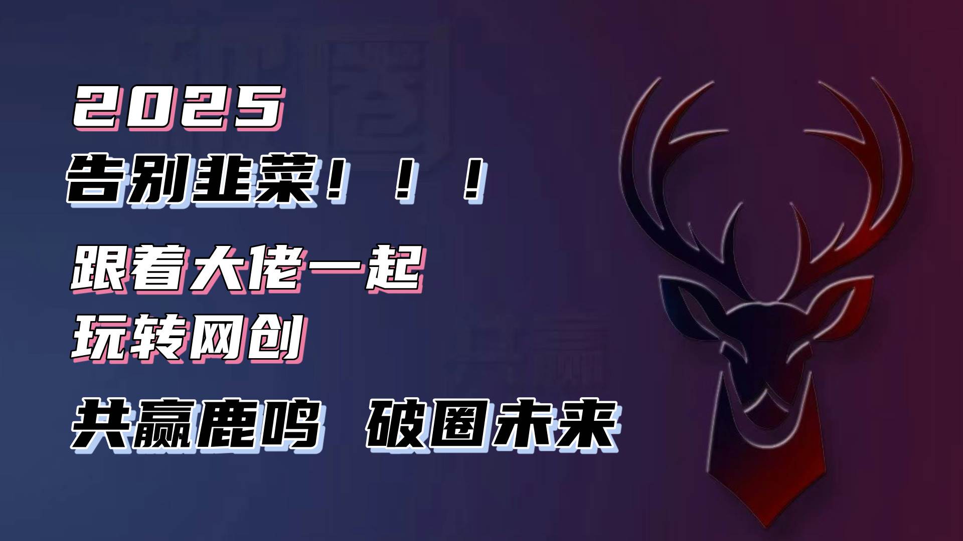 （13896期）告别韭菜！2025知识付费风口项目，小白也能闭眼操作！-吾爱网创