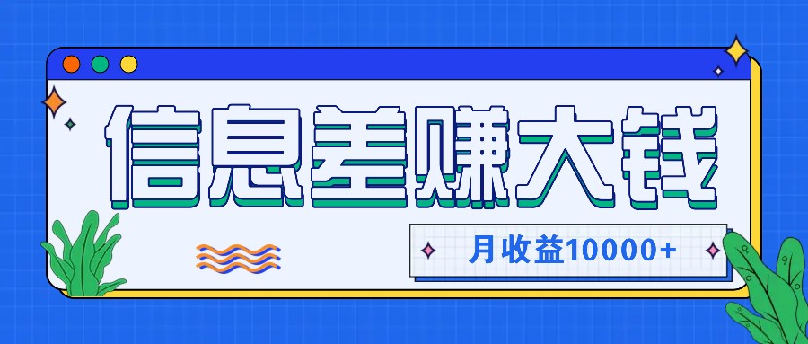 利用信息差赚钱，零成本零门槛专门赚懒人的钱，月收益10000+-吾爱网创