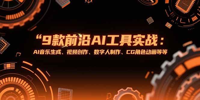 （15431期）9款前沿AI工具实战课：AI音乐生成、视频创作、数字人制作、CG角色动画等等-吾爱网创