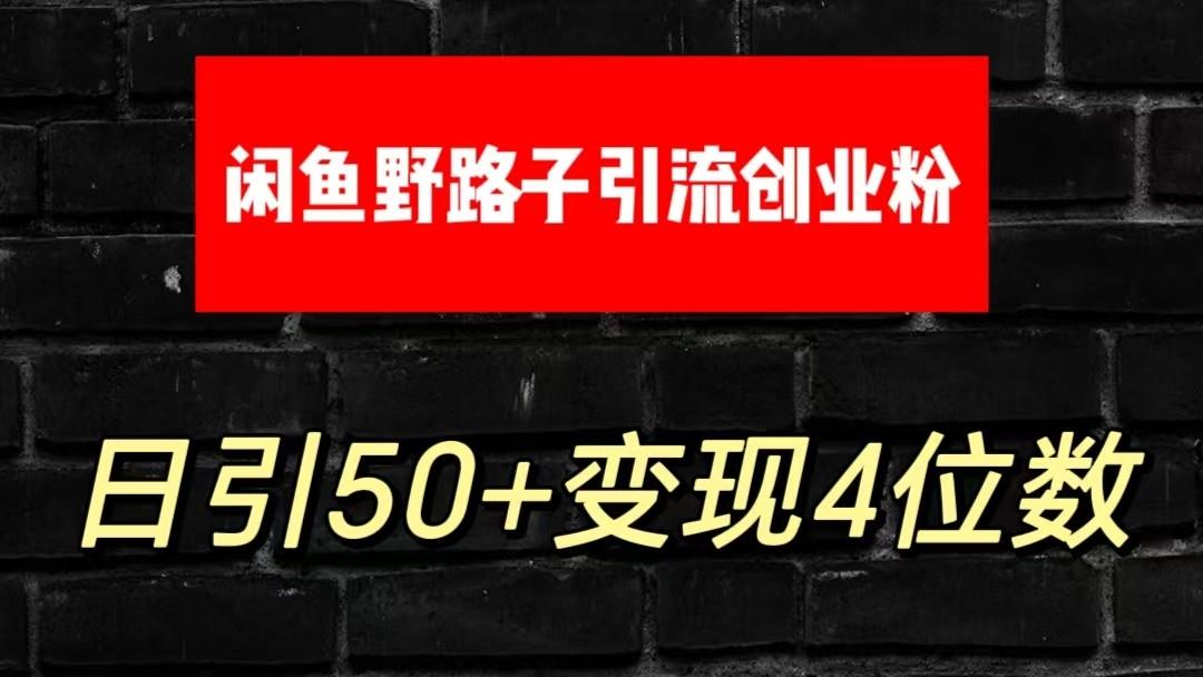 大眼闲鱼野路子引流创业粉,日引50+单日变现四位数-吾爱网创