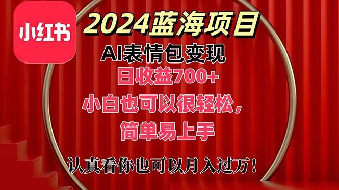 上架1小时收益直接700+，2024最新蓝海AI表情包变现项目，小白也可直接…-吾爱网创