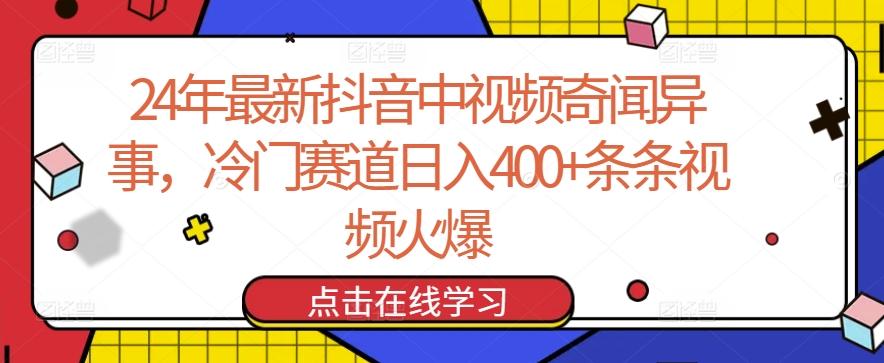 24年最新抖音中视频奇闻异事，冷门赛道日入400+条条视频火爆【揭秘】-吾爱网创