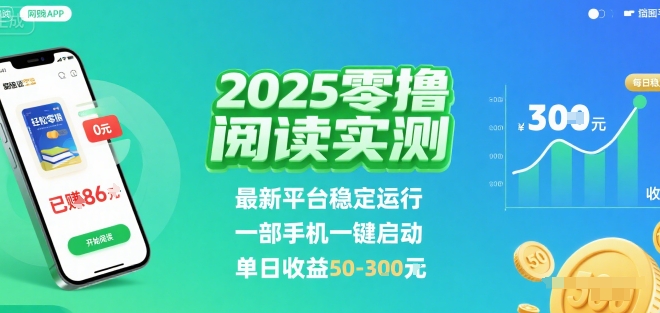 2025实测零撸阅读挂G：最新平台稳定运行，一部手机一键启动，单日收益 50-3张 【揭秘】-吾爱网创