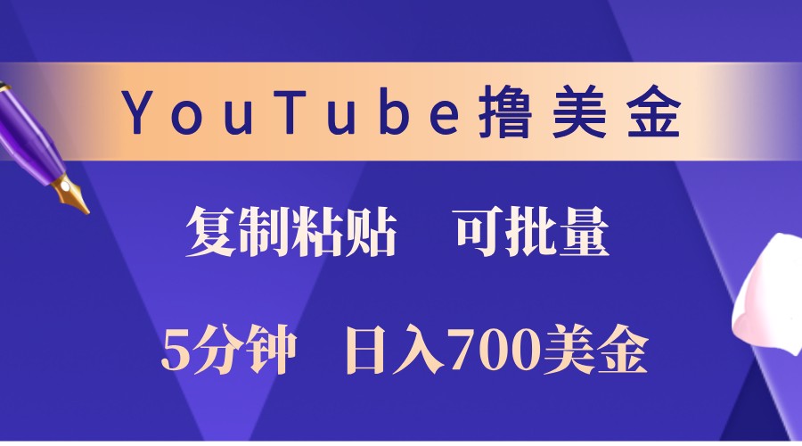 YouTube复制粘贴撸美金,5分钟熟练,1天收入700美金!收入无上限,可批量!-吾爱网创