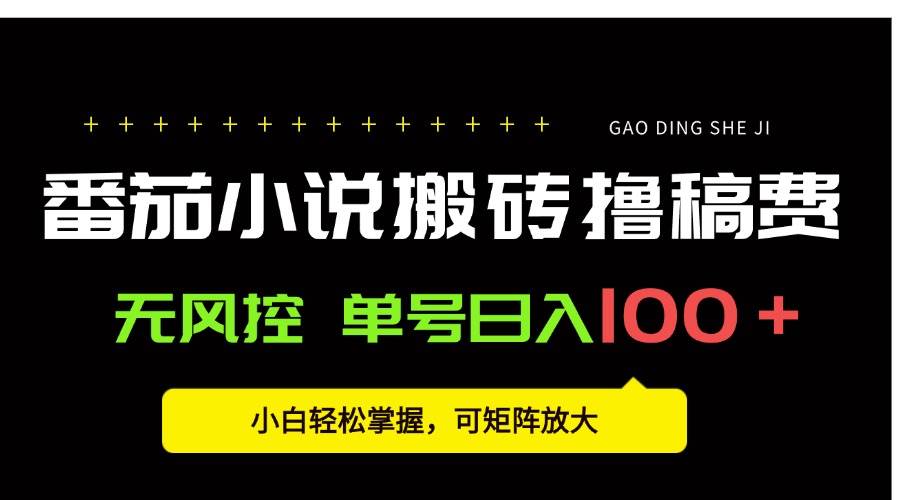 （15651期）番茄小说创作人搬砖赚稿费，无风控单号日入100＋，小白轻松掌握，可矩…-吾爱网创