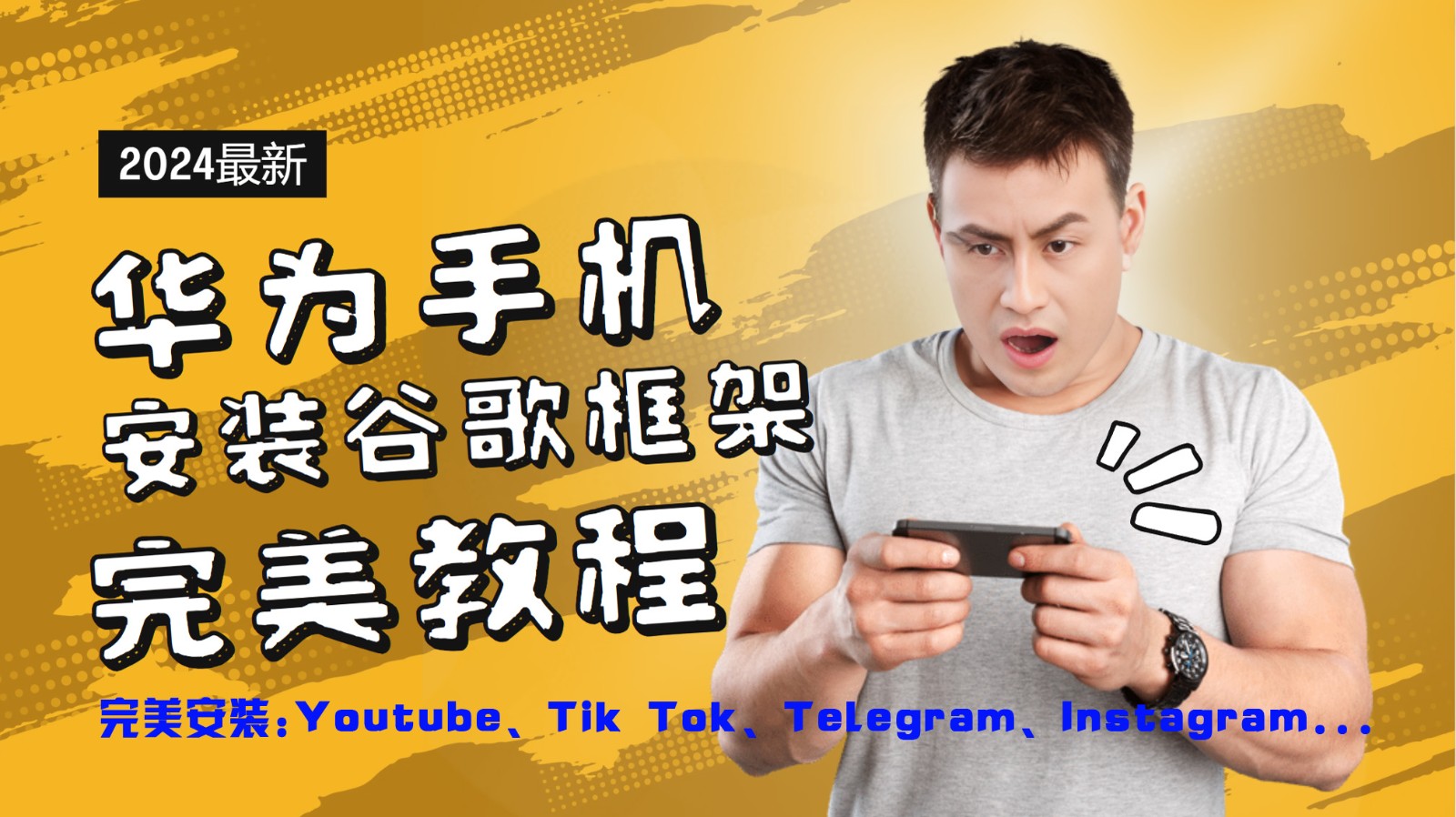 华为手机安装谷歌框架完美教程，开启你的Tiktok，油管，Tg，Instagra之路-吾爱网创