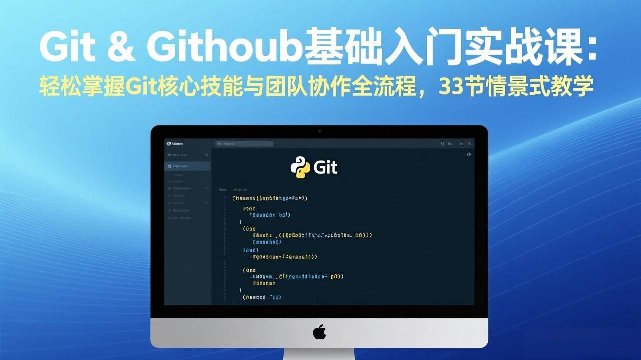 （17559期）Git & GitHub基础入门实战课：轻松掌握Git核心技能与团队协作全流程，33节情景式教学-吾爱网创