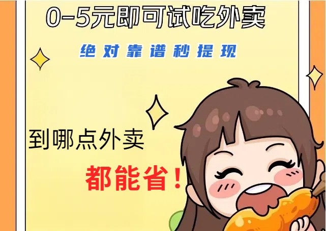 1~5元就可以吃一顿外卖，绝对靠谱秒提现，能省点钱就是点 省即赚-吾爱网创