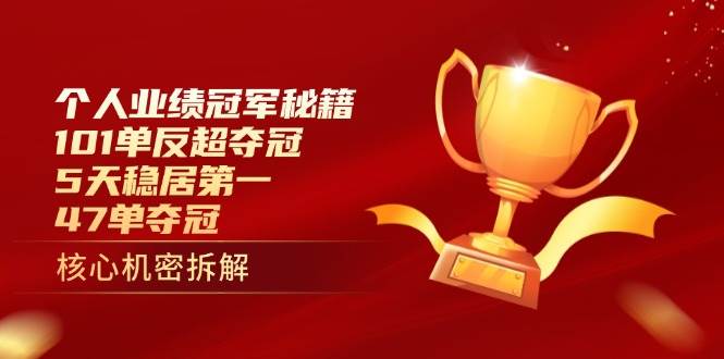 （14448期）个人业绩冠军秘籍：101单反超夺冠，5天稳居第一，47单夺冠-吾爱网创