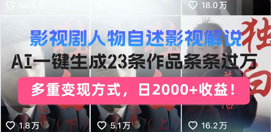 (14210期)日入2000+!影视剧人物自述解说新玩法,AI暴力起号新姿势,23条作品条…-吾爱网创