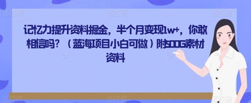 记忆力提升资料掘金，半个月变现1w+，你敢相信吗？（蓝海项目小白可做）附500G素材资料-吾爱网创