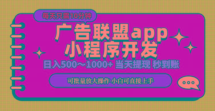 小程序开发 广告赚钱 日入500~1000+ 小白轻松上手！-吾爱网创