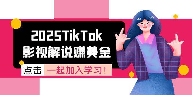 (15161期)2025TikTok影视解说赚美金,账号注册全流程,中视频计划变现原理-吾爱网创