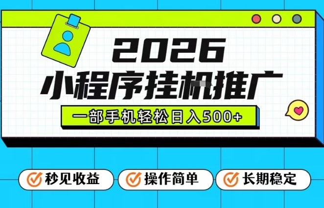 26年最新风口项目，小程序全自动推广，一部手机保底日入5张【揭秘】-吾爱网创