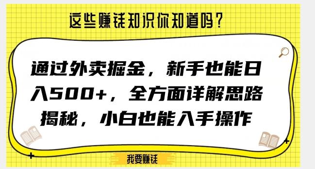 通过外卖掘金，新手也能日入500+，全方面详解思路揭秘，小白也能上手操作【揭秘】-吾爱网创