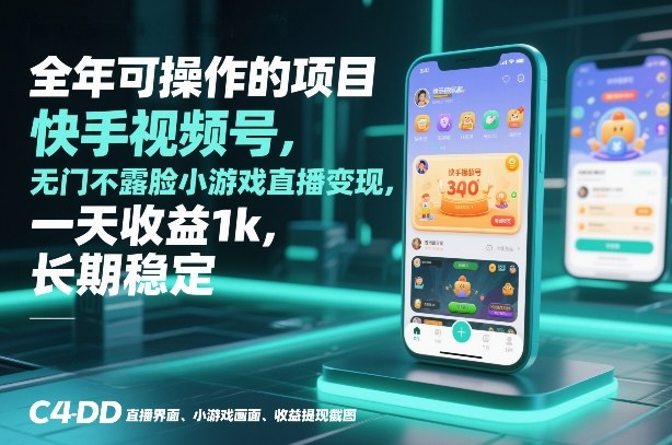 全年可操作的项目，快手视频号无门槛不露脸小游戏直播变现，一天收益1k，长期稳定【揭秘】-吾爱网创