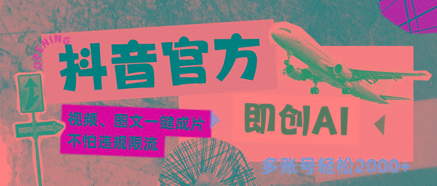 抖音官方即创AI一键图文带货不怕违规限流日入2000+-吾爱网创