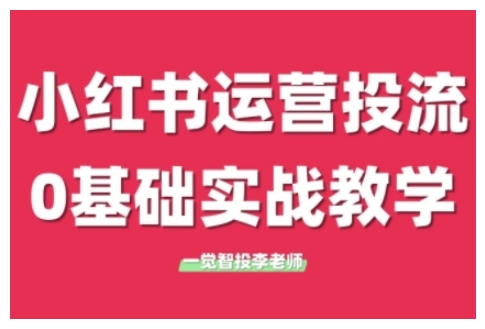小红书运营投流，小红书广告投放从0到1的实战课，学完即可开始投放（更新26年）-吾爱网创