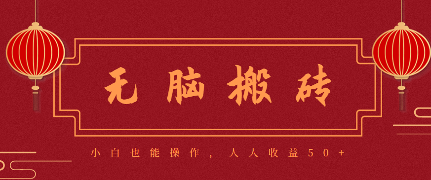 零成本零门槛无脑搬砖项目，新手也能日收益50+，可批量操作赚更多-吾爱网创