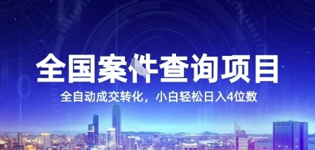 全国案JIAN查询项目，利用人性挣钱，全自动转化，一单利润15，小白轻松日入4位数【揭秘】-吾爱网创