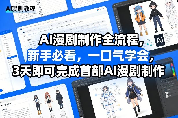 AI漫剧制作全流程，新手必看，一口气学会，3天即可完成首部AI漫剧制作-吾爱网创