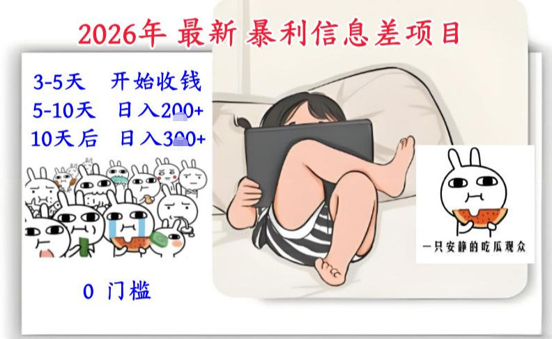 2026年最新暴利信息差项目：3-5天开始收米，10天后稳定3张，0门槛，每天两三个小时搞定-吾爱网创