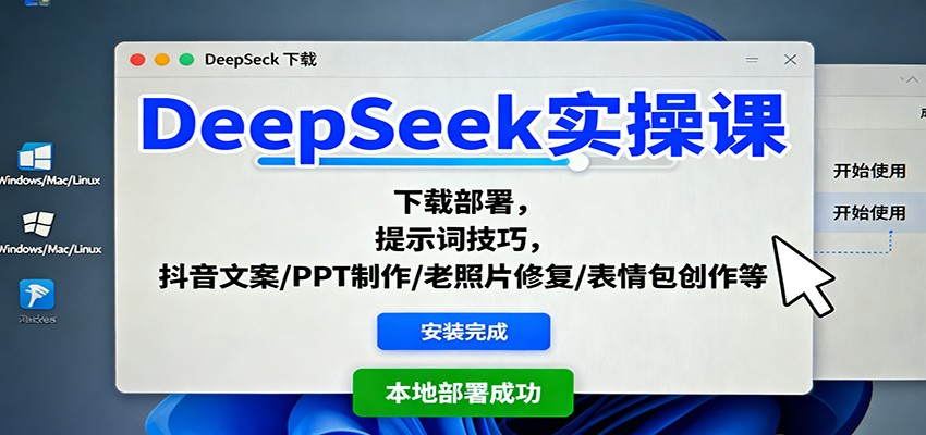 DeepSeek实操课：下载部署，提示词技巧，抖音文案/PPT制作/老照片修复/表情包创作等-吾爱网创