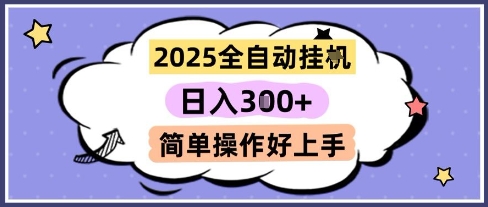 2025全自动挂G撸金，一天稳定3张，多机多挣，收益无上限，简单操作好上手【揭秘】-吾爱网创