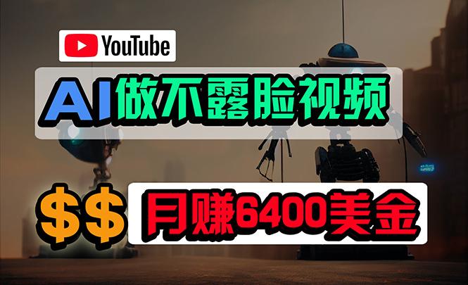 (9977期)免费AI工具做不露脸YouTube视频，6400美金月，无任何门槛，小白轻松上手-吾爱网创