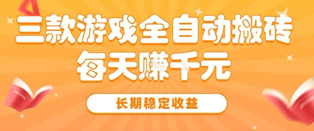 三款热门游戏全自动搬砖,简单易上手,长期稳定收益,日入1k【揭秘】-吾爱网创