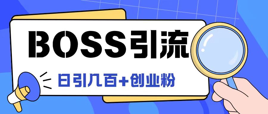 Boss直聘引流创业粉最新玩法日引100+创业粉【揭秘】-吾爱网创