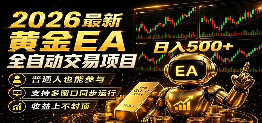 2026黄金EA全自动量化,零技术·全自动·收益上不封顶,低门槛日入500+-吾爱网创