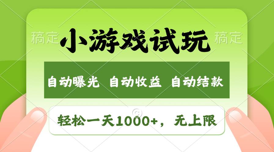 （13975期）火爆项目小游戏试玩，轻松日入1000+，收益无上限，全新市场！-吾爱网创