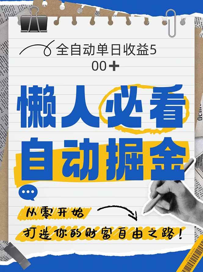 （14731期）全网各大平台暴力掘金，通过独家自研软件单日疯狂捞金500+，纯小白10…-吾爱网创