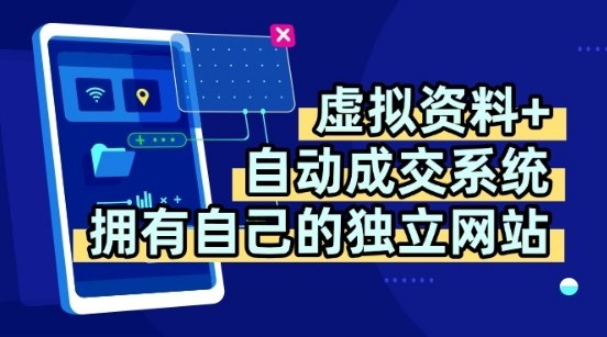 虚拟资料+独创全自动成交系统，拥有自己的独立网站，多平台教学，拥有多个渠道，日躺2张【揭秘】-吾爱网创