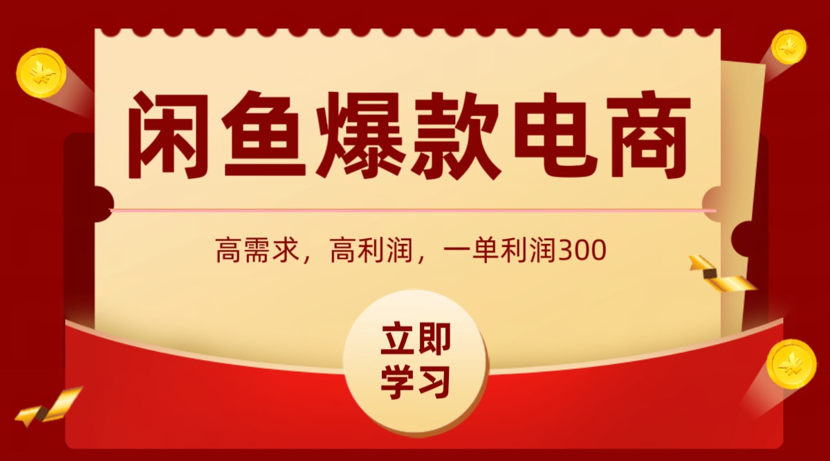 闲鱼卖高利润产品，上架即可出单，每天利润1000＋-吾爱网创