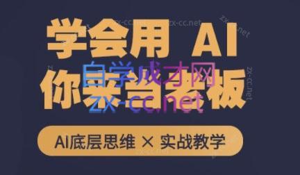 墨竹老师·从0基础到AI高手(第二期)-吾爱网创