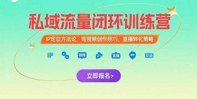 （15396期）私域流量闭环训练营：IP定位方法论，短视频创作技巧，直播转化策略-吾爱网创